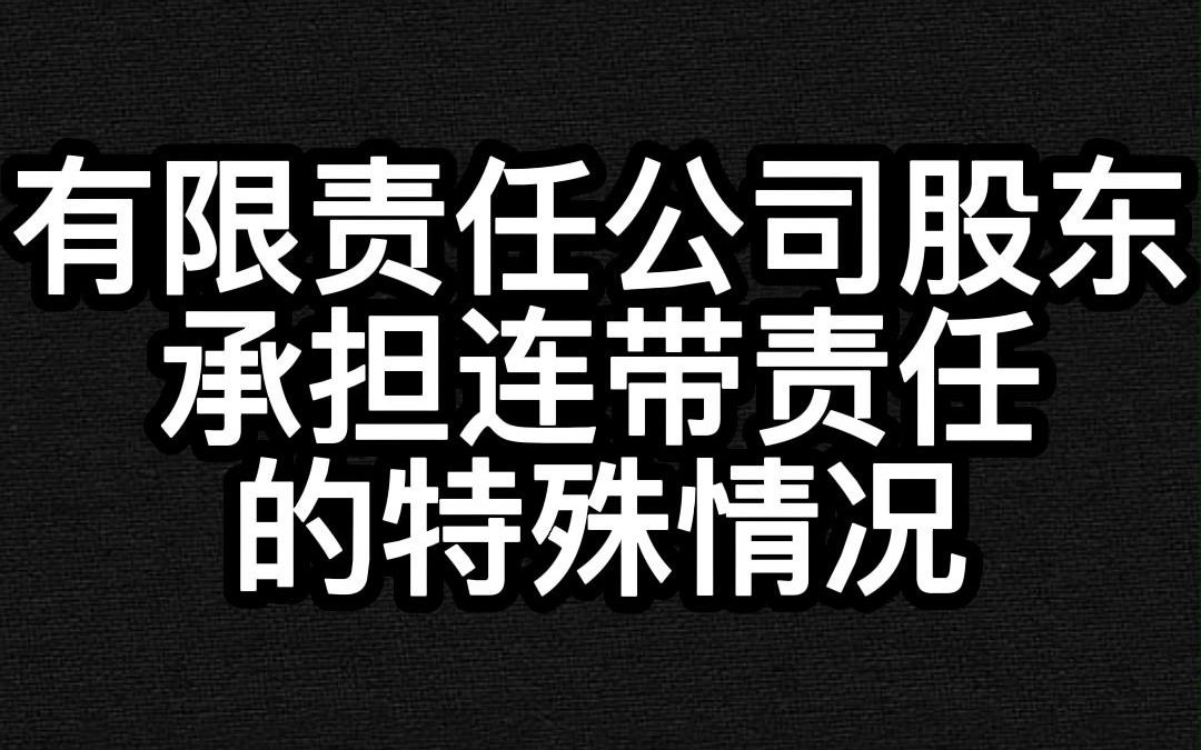 有限责任公司股东承担连带责任的特殊情况哔哩哔哩bilibili