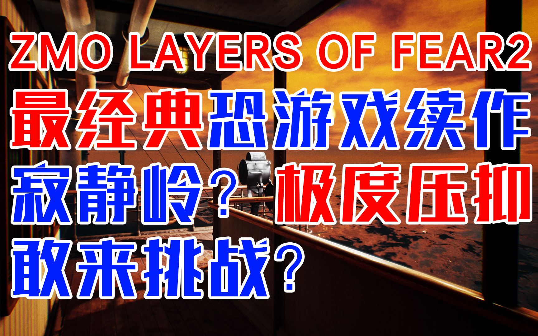 【zmo】慎点 极度压抑 最经典恐怖游戏续作 layers of fear2 层层恐惧