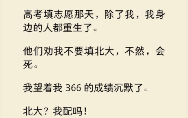 高考填志愿那天,除了我,我身边的人都重生了.他们劝我不要填北大,不然,会死.我看着我366的成绩沉默了……哔哩哔哩bilibili