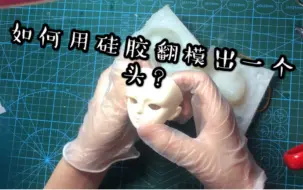 Download Video: 怎样用硅胶进行翻模呢？这是一个自制bjd的翻模教程哦~希望各位大佬多多三连，觉得有用的话可以关注我哦~微博id：-南枝吱-。