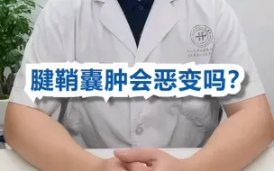 下载视频: 腱鞘囊肿会恶变吗？