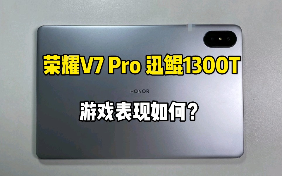 荣耀V7Pro平板游戏体验如何?迅鲲1300T相当于什么处理器!哔哩哔哩bilibili