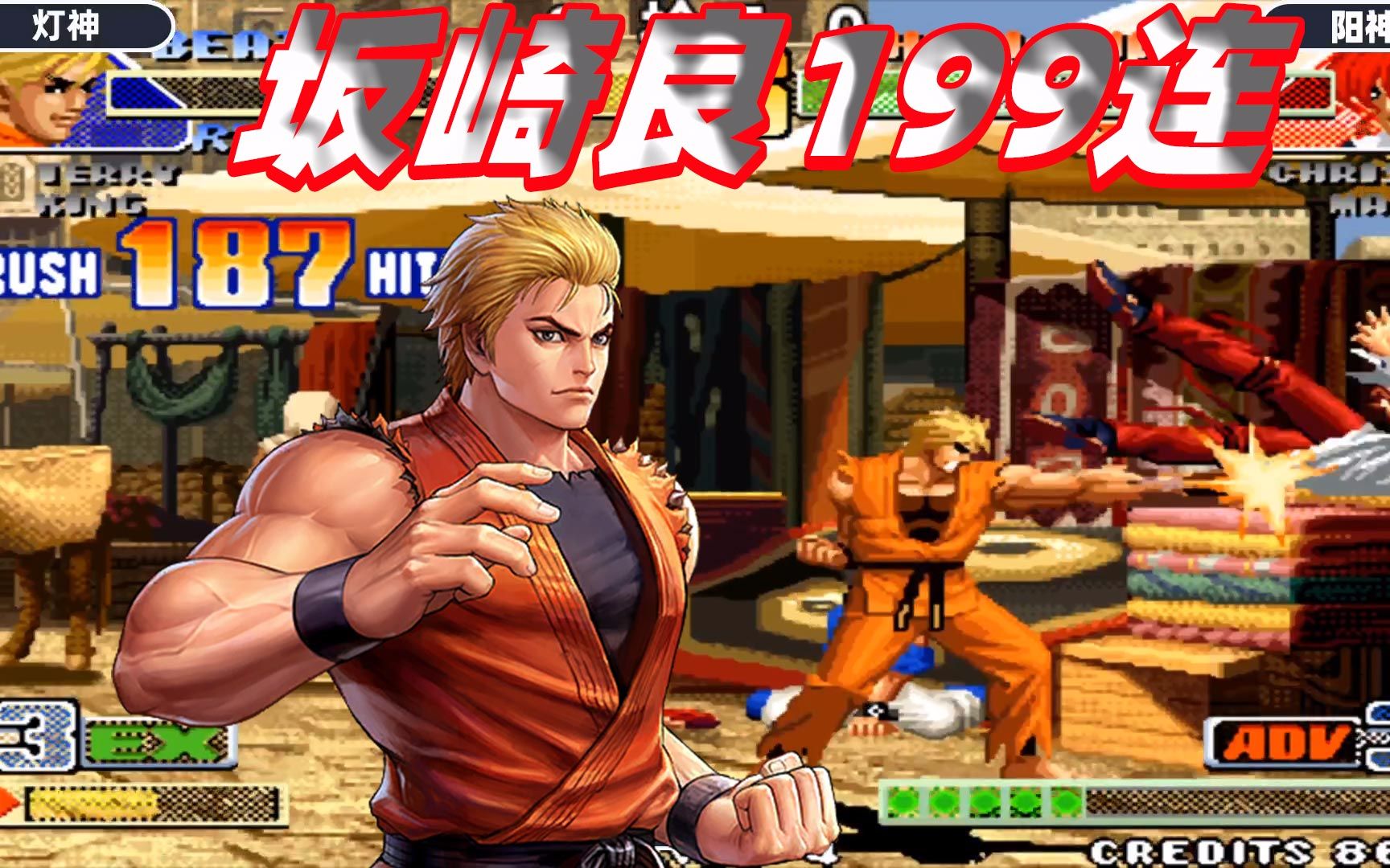 拳皇98c:坂崎良打出超帅199连,灯神这场又开始疯狂了_哔哩哔哩_bili