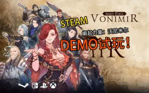 Descargar video: DEMO发布啦！游戏正式更名：崛起力量沃尼米尔 Arisen Force: Vonimir   独立游戏