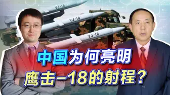 Download Video: 比鹰击18射程还可怕突防能力，中国公开秀肌肉，要美国保持清醒