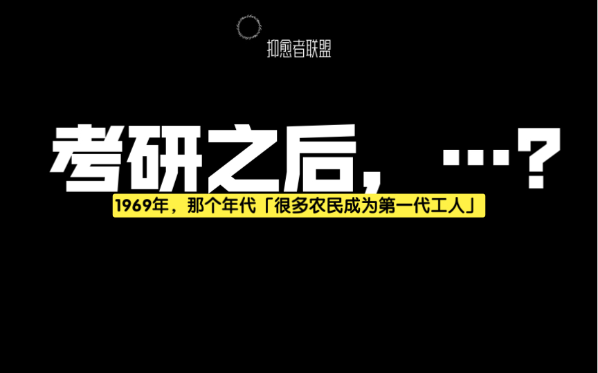 刚考完研,之后呢?(1969年很多农民成为第一代工人、2000年互联网和房地产的黄金年代、2023年呢?)哔哩哔哩bilibili