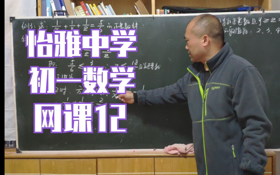 【补充知识】怡雅中学初一数学网课12(不定方程与正整数解)哔哩哔哩bilibili