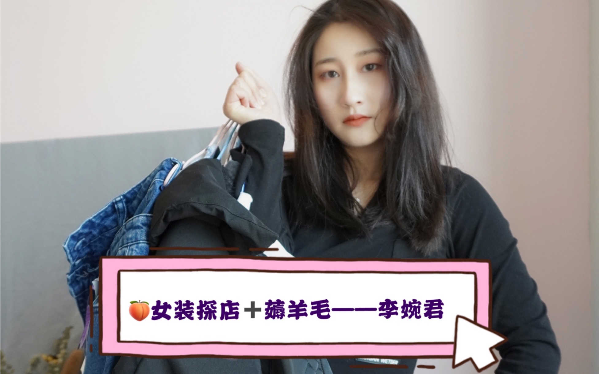 女装探店(薅羊毛)——李婉君,性价比超高哔哩哔哩bilibili