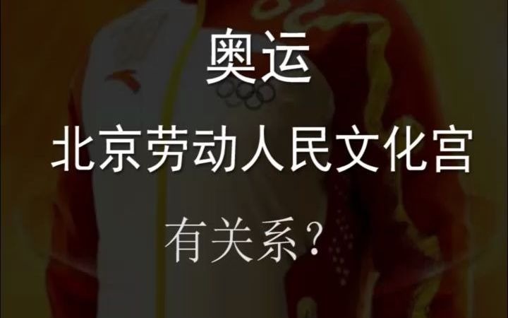 奥运、北京劳动人民文化宫有关系?哔哩哔哩bilibili