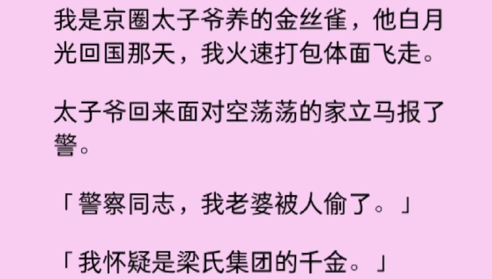 [图]【百合】太子爷回来面对空荡荡的家立马报警：「我老婆被人偷了。」「我怀疑是梁氏集团的千金。」他怀疑得没错，此时此刻我正被他的白月光囚禁……