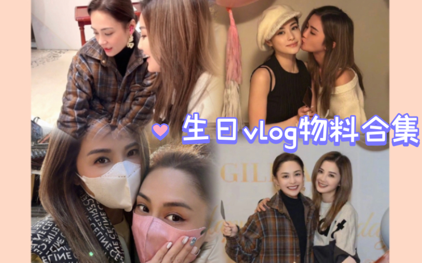 阿娇生日vlog照片物料合集Sa娇以前庆生 看跨年vlog reaction哔哩哔哩bilibili