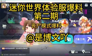 Download Video: 迷你世界体验服爆料:末日版本第二期 丧尸模式大爆料