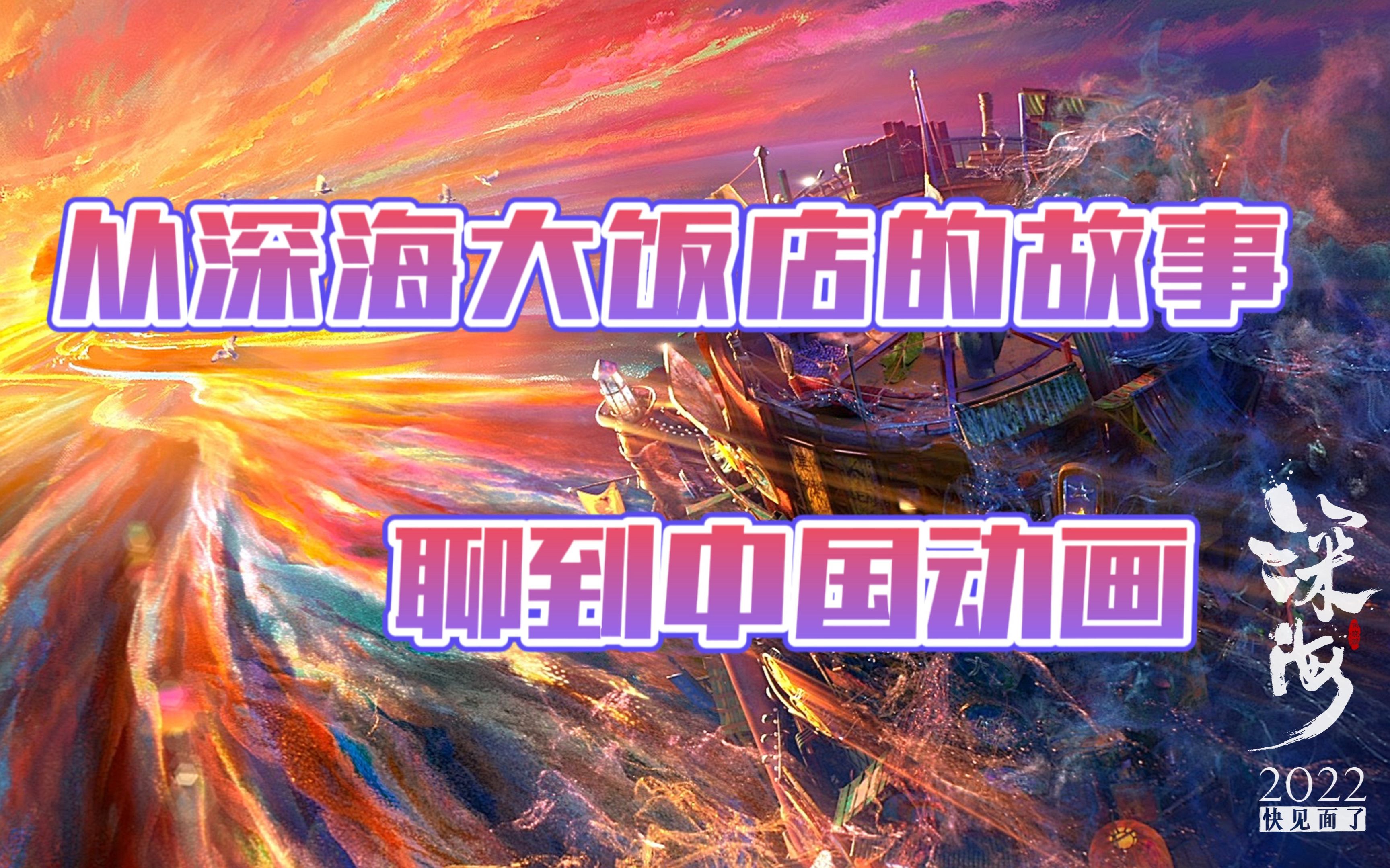 【深海影评】从深海大饭店的故事聊到中国动画