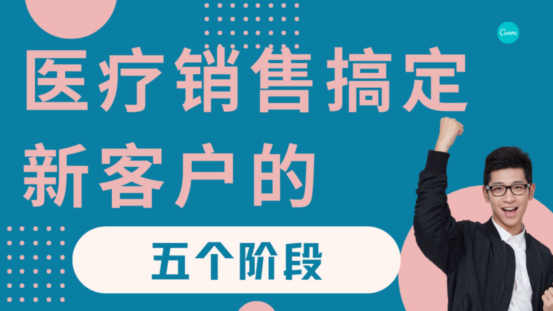 医疗销售搞定新客户的5个阶段哔哩哔哩bilibili