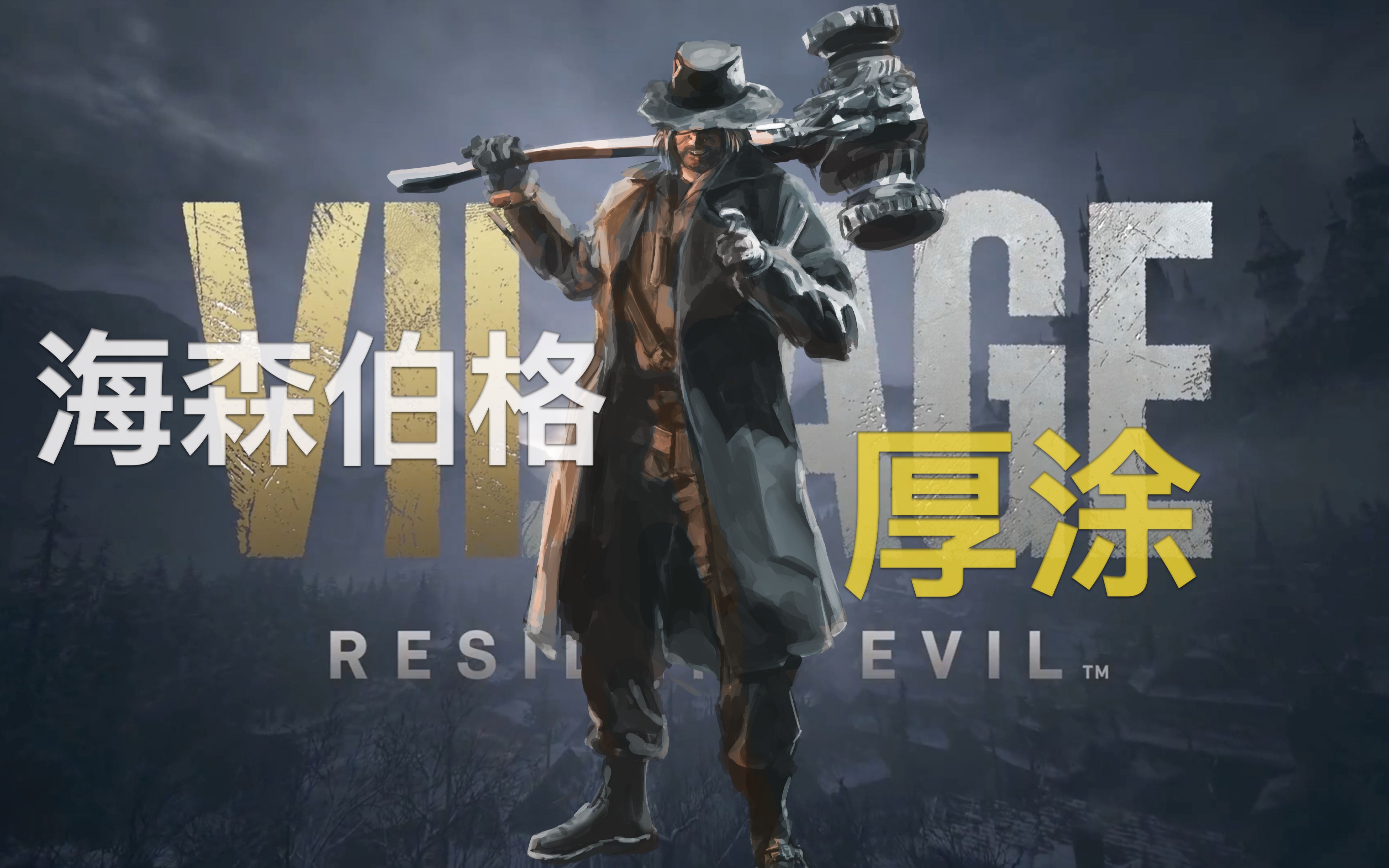 生化危机8通关了无聊临摹了个武举人