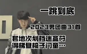 Download Video: 【巨累】年终总结之一口气跳完31首2023KPOP男团曲！套地次划档迷盒符得梯昼椅子门童…这里有你担吗！