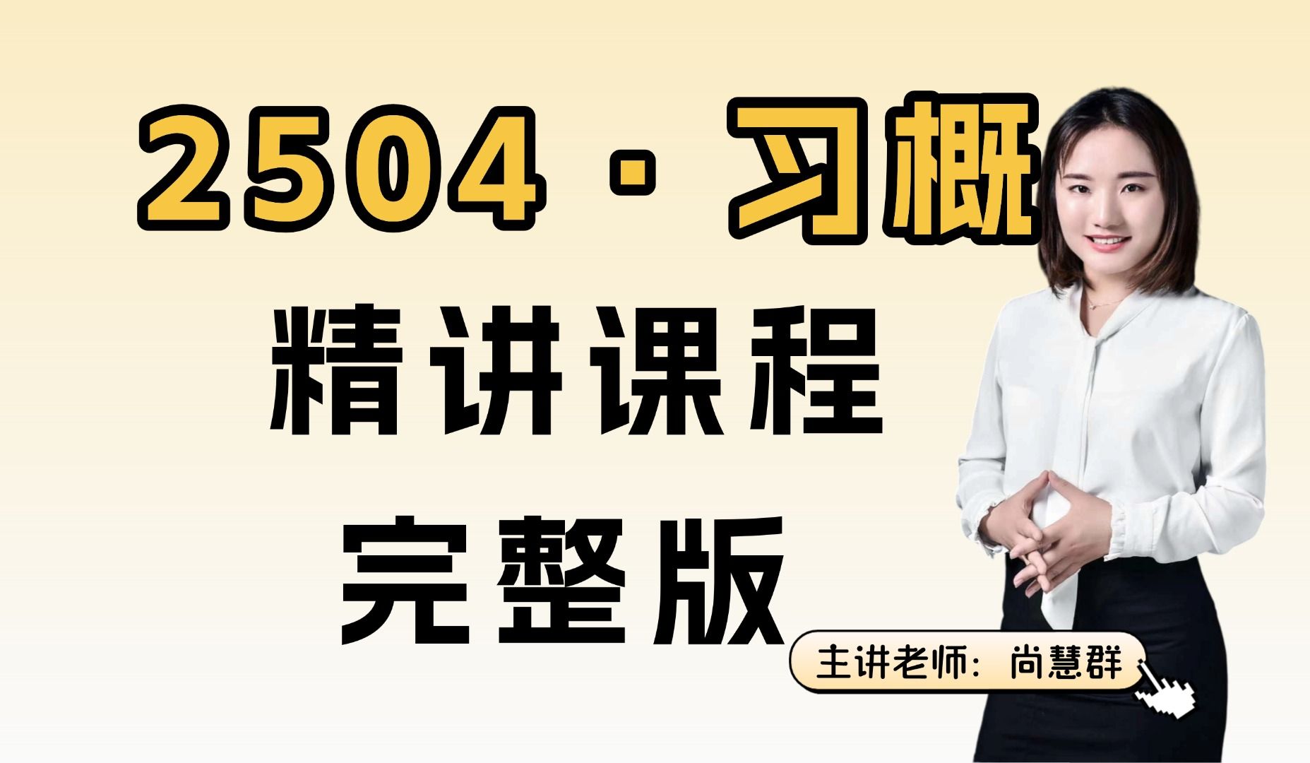 【2504自考 习概】全网搜不到的精讲合集版 知识详解+随堂真题练习 认真看完,0基础也能高分过 自考本科自考专科汉语言学前教育人力资源市场营销广东...