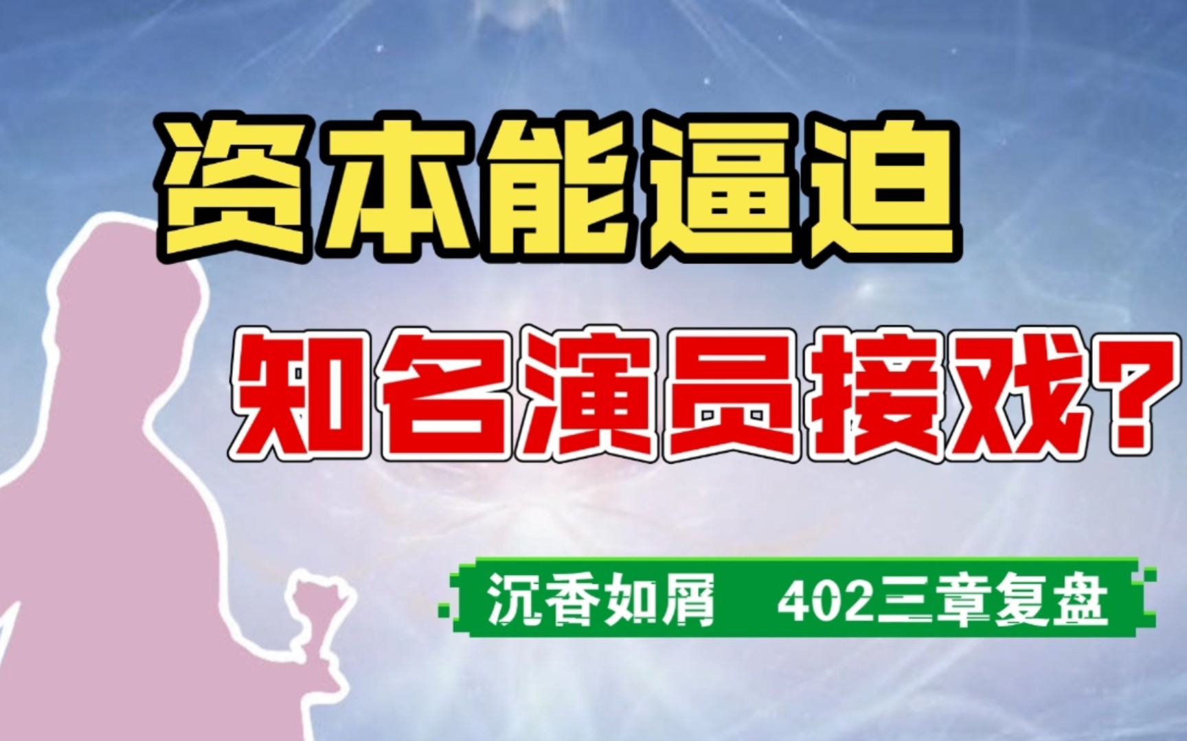 [图]【沉香如屑】402三章复盘 | 沉香从开拍至今 所有事件的来龙去脉，成毅和粉丝一直珍惜、维护沉香如屑，为什么会遭遇如此多不公？