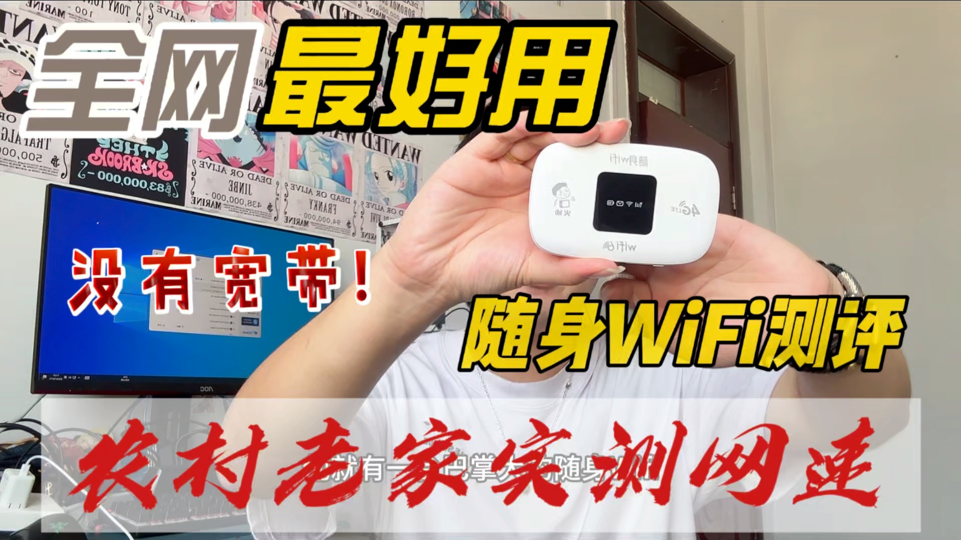 农村老家没有宽带/小伙购买随身WiFi实际体验感受!宽带平替神器!哔哩哔哩bilibili