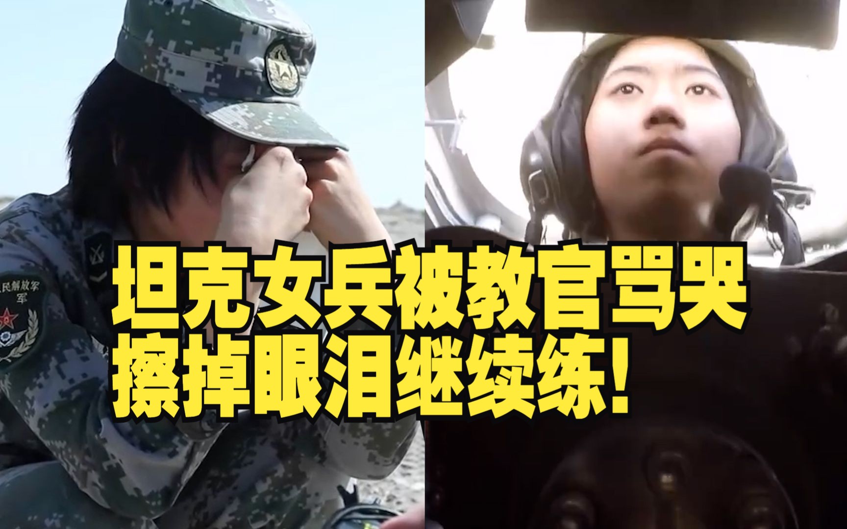 [图]坦克女兵被教官骂哭 擦掉眼泪继续练！