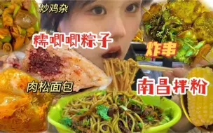 Download Video: 学校的红豆沙粽子好软糯香香还有牛杂拌粉甜酱炸串也吼吼吃