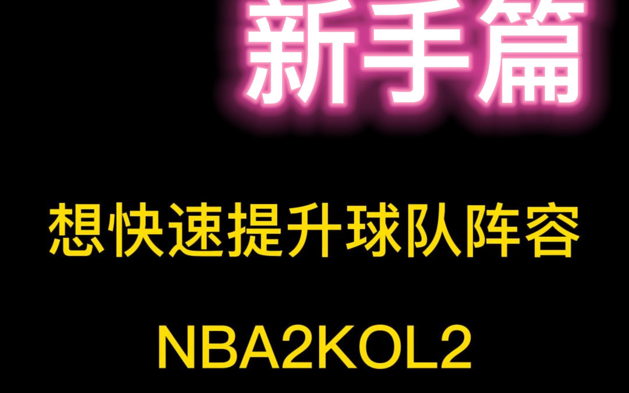 NBA2KOL2如何快速提升阵容!快速获得合同费!新手教学干货哔哩哔哩bilibiliNBA2KOL2技巧