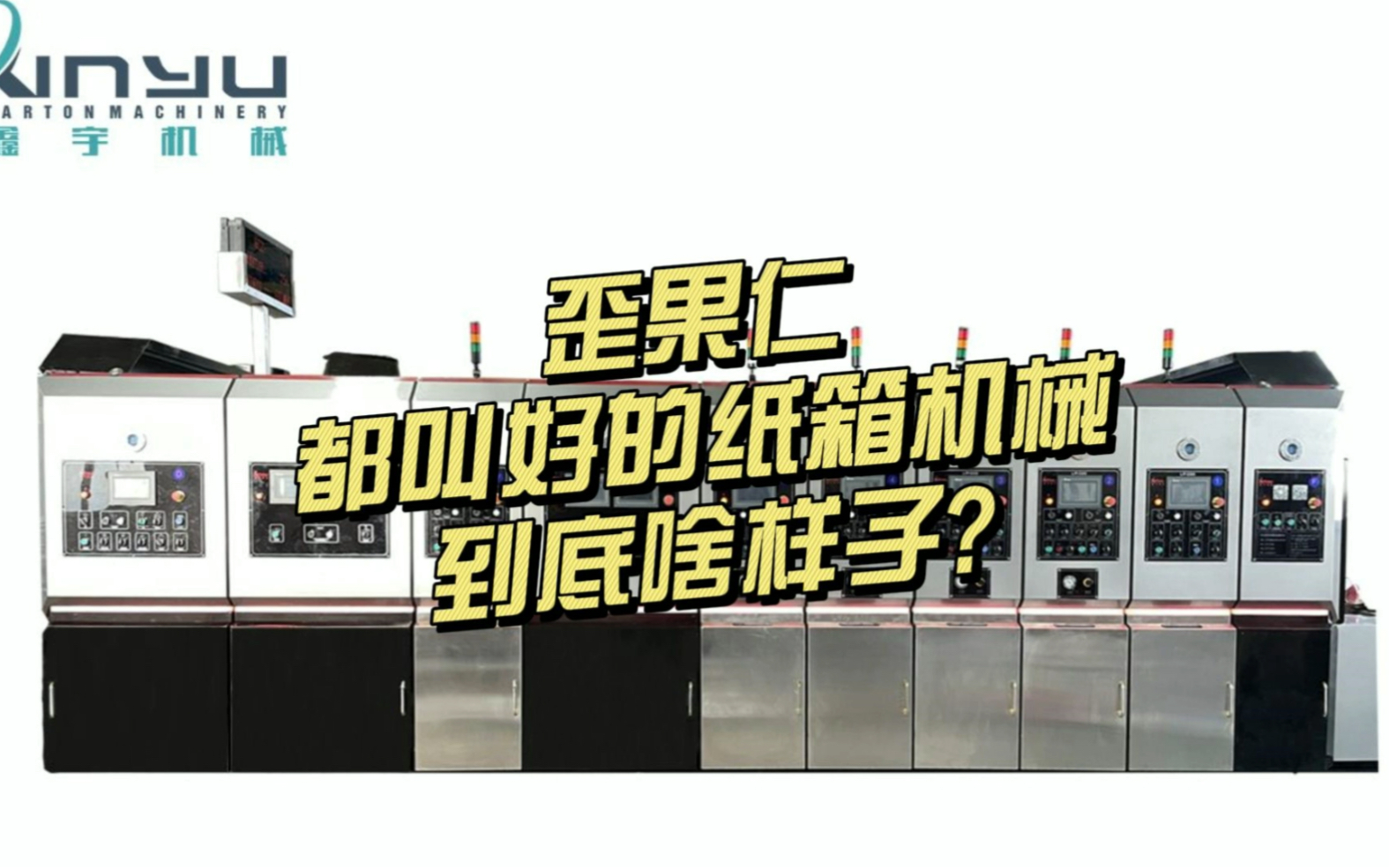 还在愁纸箱厂选购什么设备?速速来看!纸箱机械,纸箱印刷机,水墨印刷机哔哩哔哩bilibili