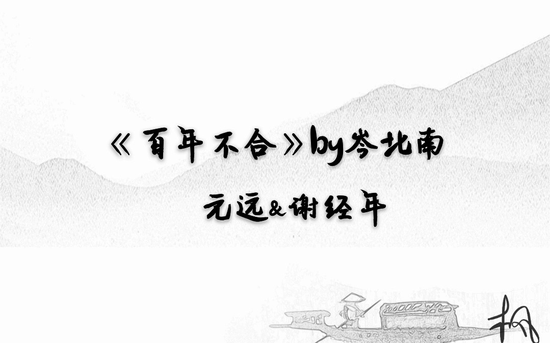 岑北南原著《百年不合》同人曲剧情版《百年好合》