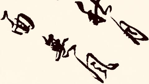 行云流水观之不尽 正确的书法笔法 写出了飘逸流畅的行书 哔哩哔哩