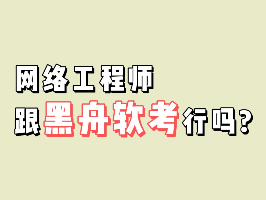 在校大学生准备考网络工程师了,想问一下报班的话跟黑舟软考行吗?哔哩哔哩bilibili