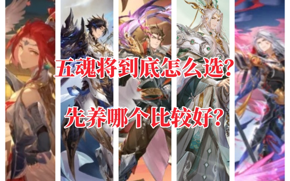 [图]【三国志幻想大陆——魂将篇】萌新入坑必看！五魂将到底怎么选？先养哪个比较好？