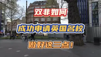 Download Video: 原来双非也可以成功申请英国名校？只需要做好这三点！