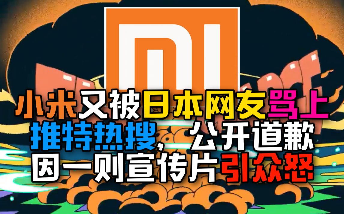 【已经不是第一次了】小米因一则宣传片引日本众怒,被骂上推特热搜!公开谢罪道歉......哔哩哔哩bilibili