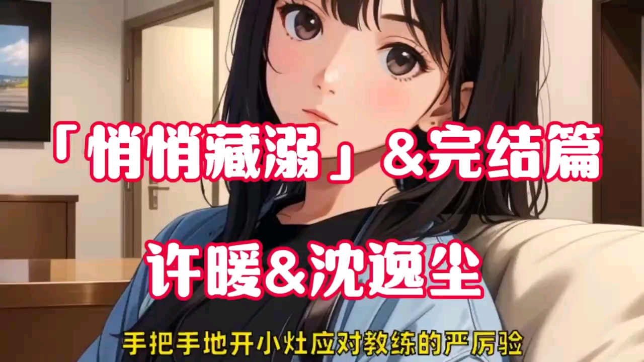 高评分小说～『悄悄藏溺』许暖&沈逸尘,网友评出8.6,值得一看!