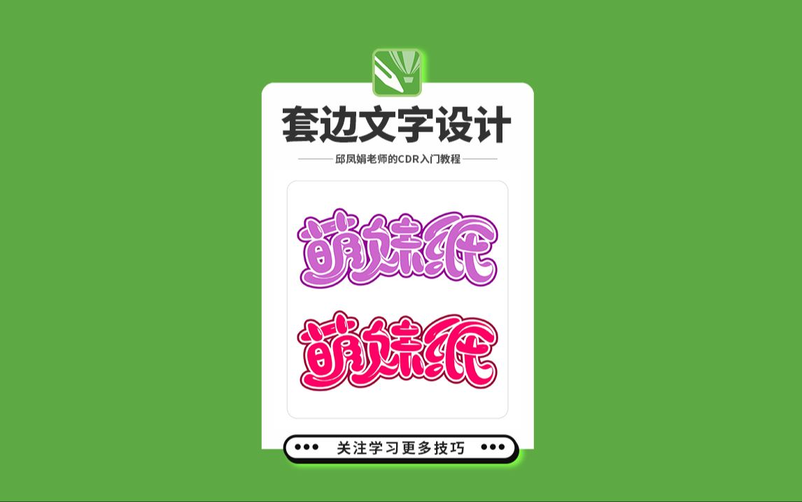 CDR教程:CDR绘制套边文字,邱凤娟老师的平面设计,平面设计基础入门CorelDRAW教程,平面设计,广告设计,创意设计,海报设计,cdr教程,视觉...