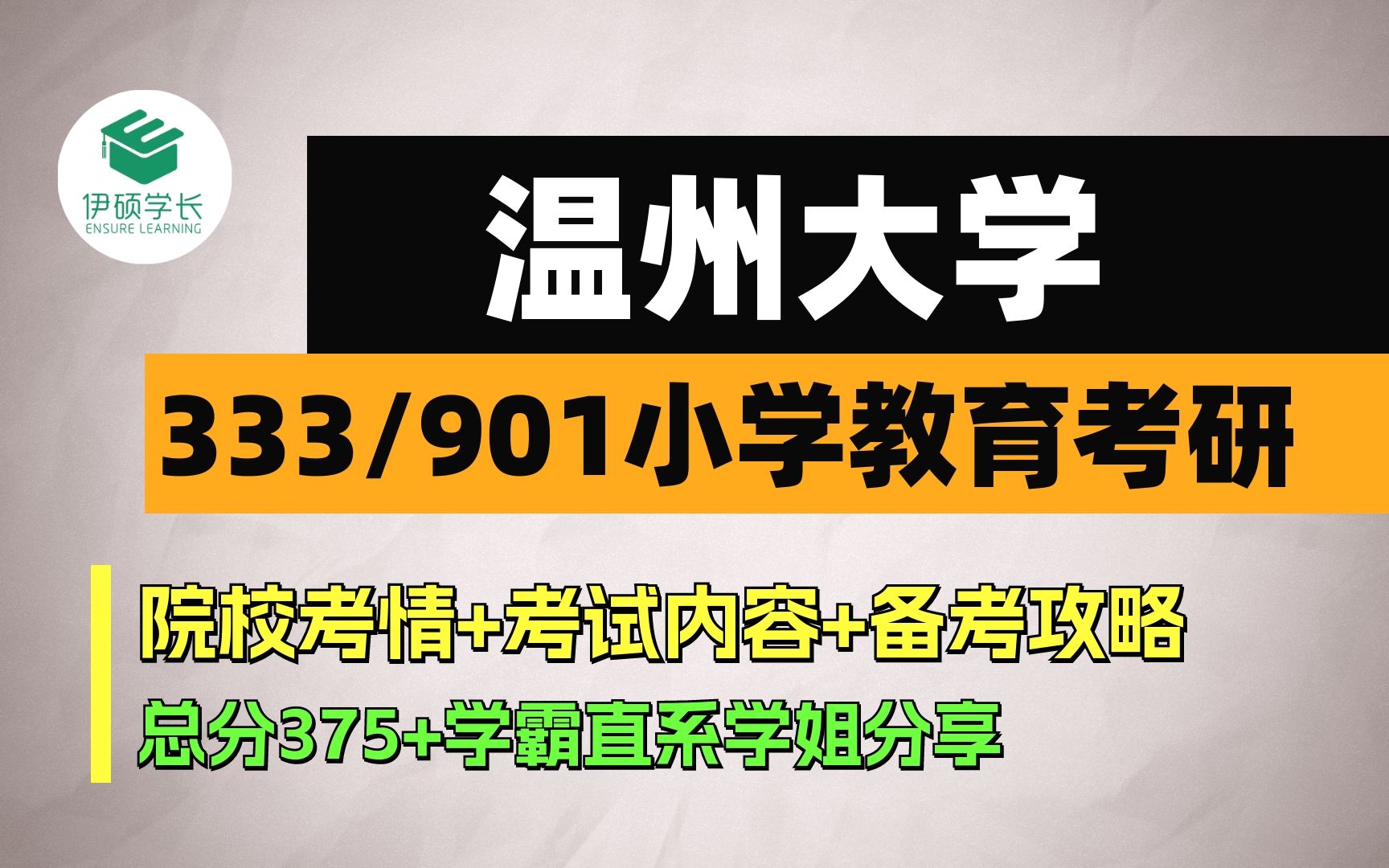 [图]24考研|温州大学333/901小学教育考研|333教育综合+901教育研究方法/温大小学教育考研/学霸直系学姐分享初试经验