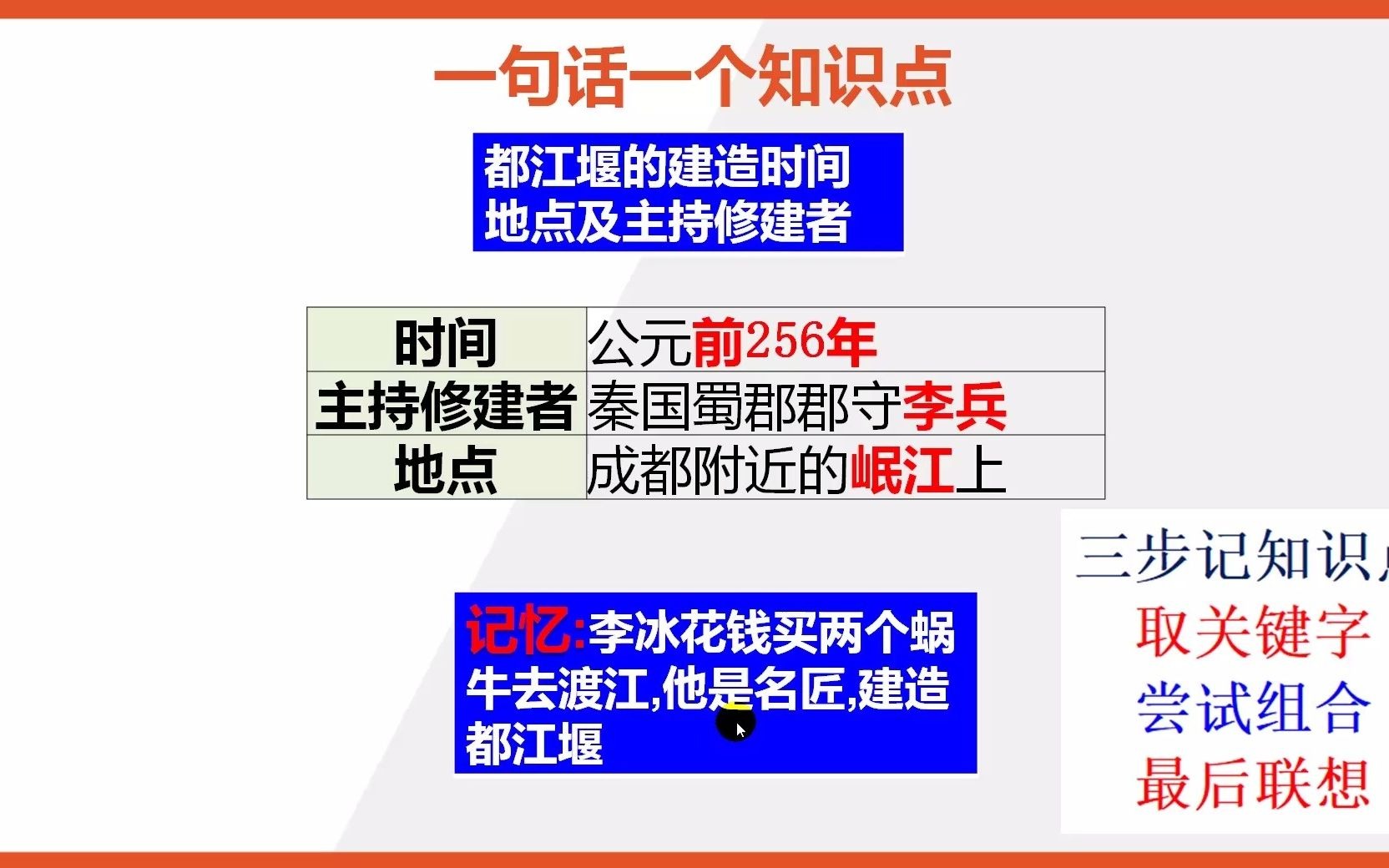 七年级上册历史知识点记忆:都江堰的建造时间地点人物哔哩哔哩bilibili