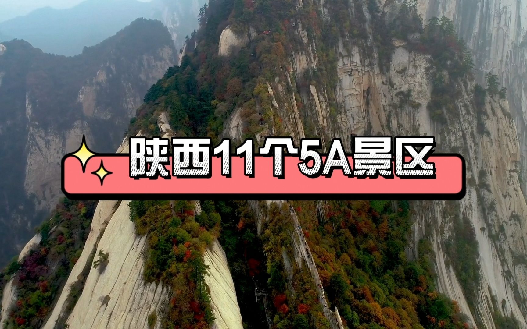 陕西11个5A景区,你去过几个?哔哩哔哩bilibili