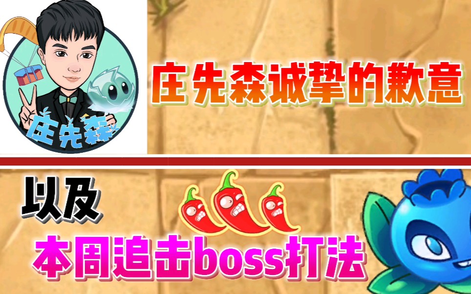 庄先森的道歉以及本周追击3辣椒boss打法