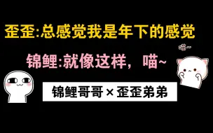 Скачать видео: 【不枉完结FT】歪歪年下？锦鲤的小奶音太可爱了叭!