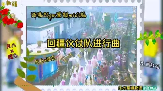 Download Video: 【网友应求】还珠2回疆仪仗队进行曲bgm_midi重制版