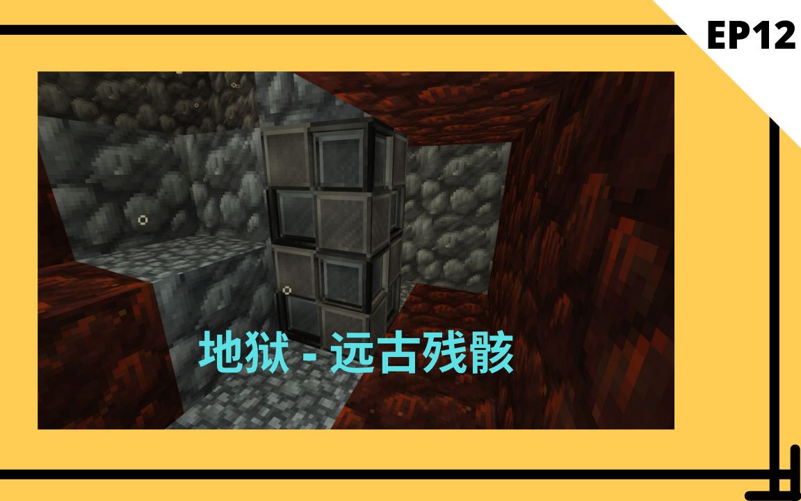 活动作品我的世界1164原版生存ep12寻找地狱残骸