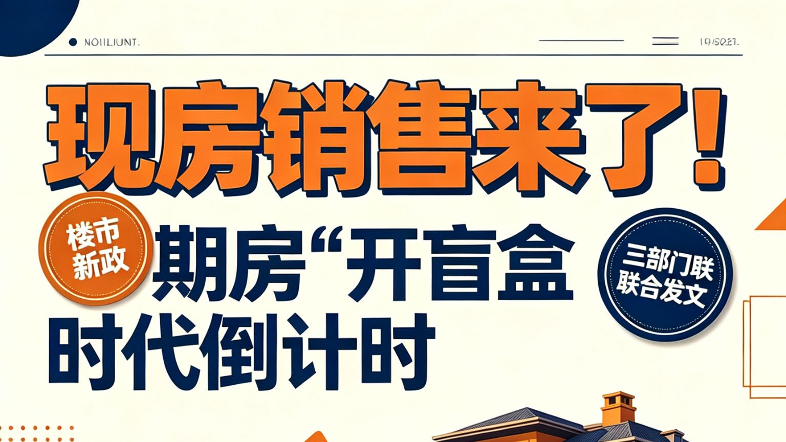 现房销售来了！期房“开盲盒”时代倒计时⏳