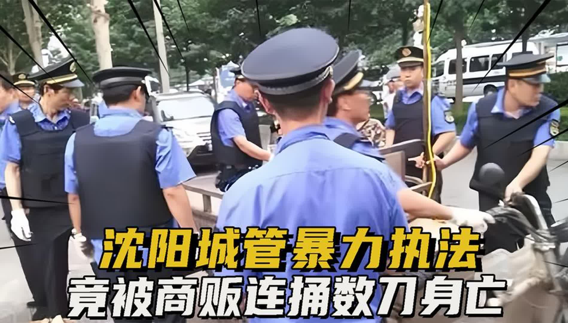 [图]沈阳城管暴力执法，被商贩连捅数刀身亡，法院判决令所有人心寒