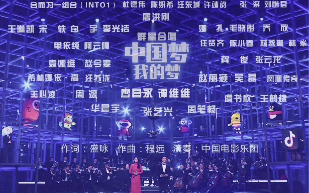 2023网络视听年度盛典主题曲《中国梦,我的梦》哔哩哔哩bilibili