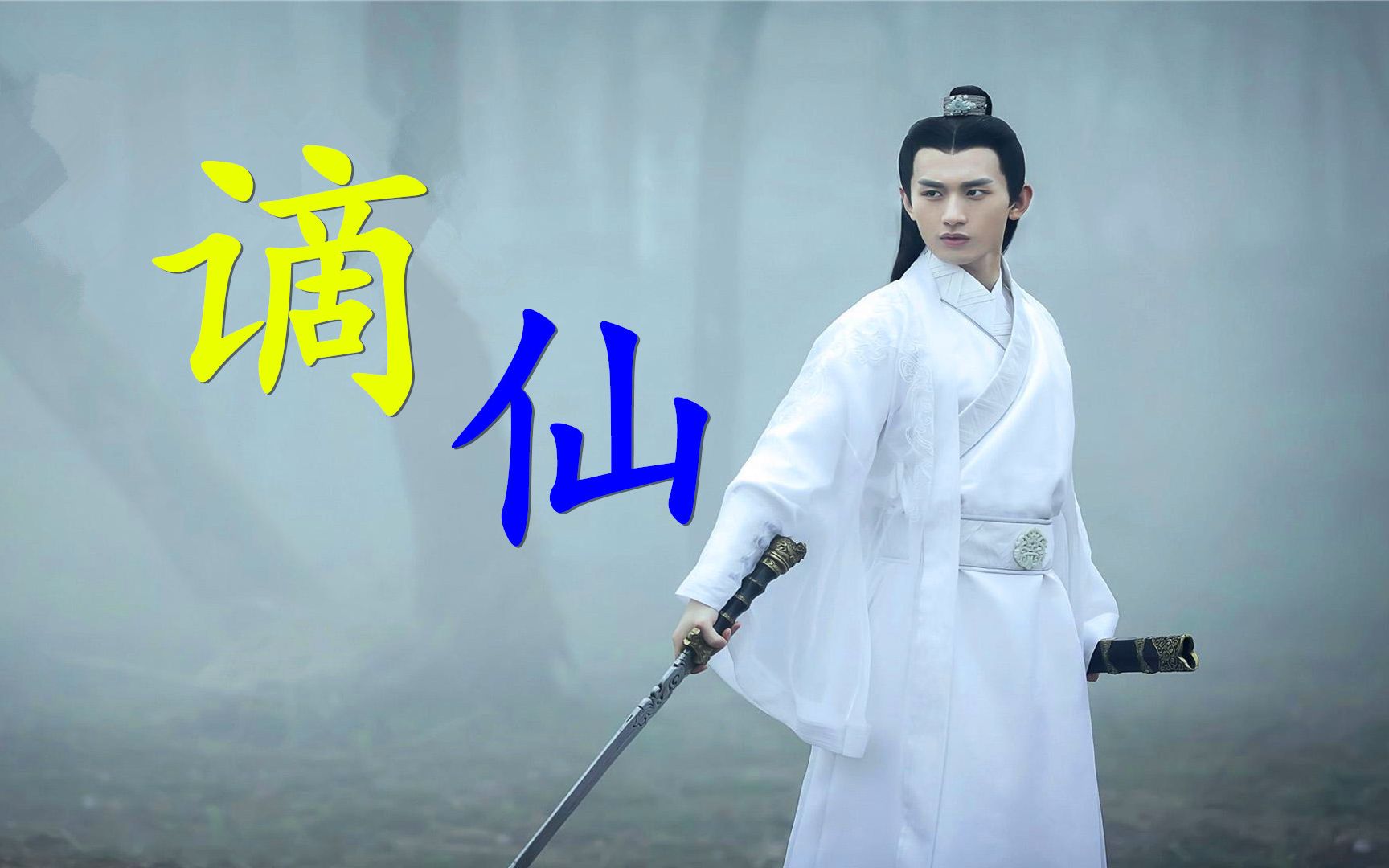 抖音超火的一首歌谪仙伊格赛听叶里唱得太好听啊果断收藏