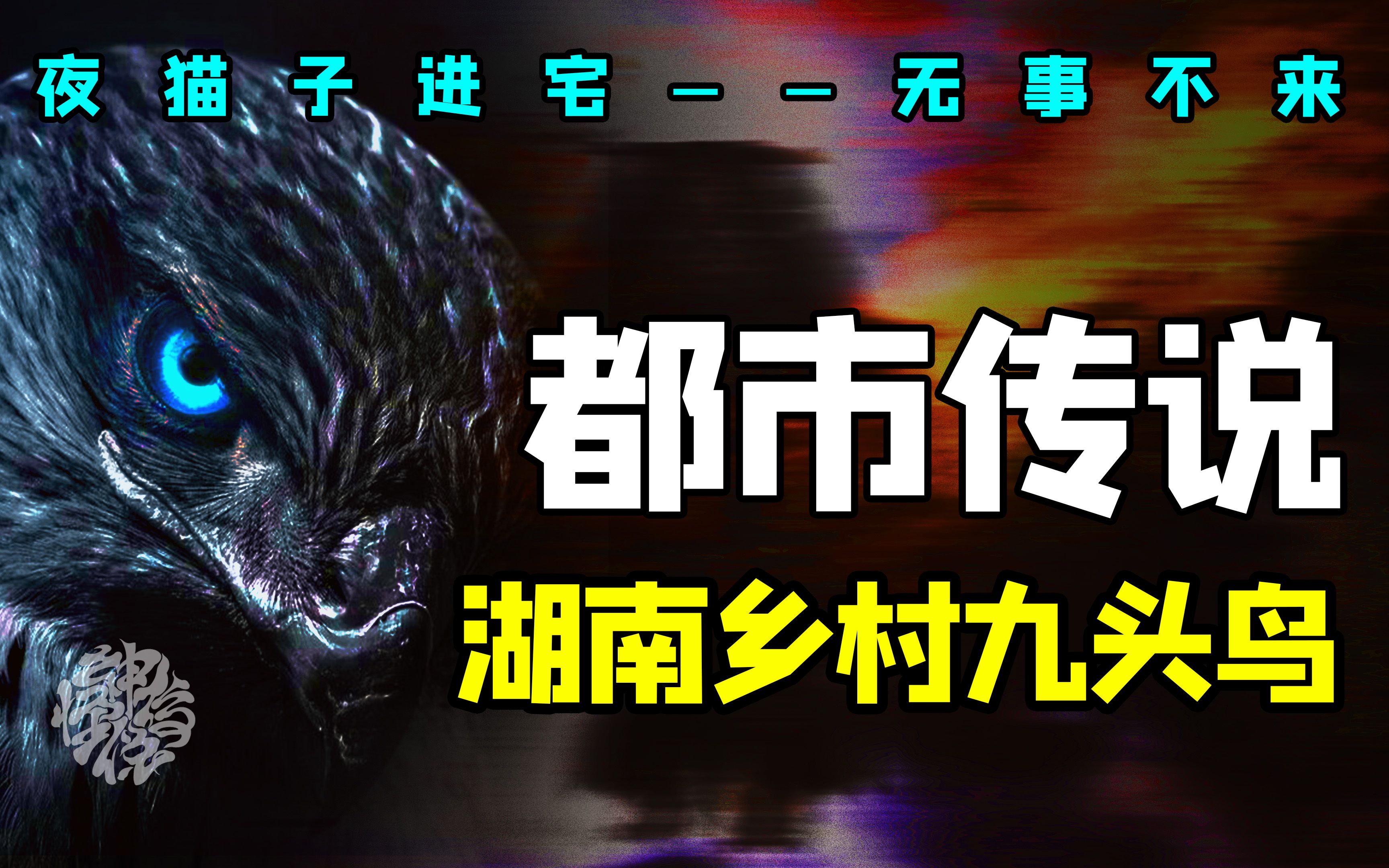 湖南山村惊现“夺命”九头鸟?这与《山海经》中或福或祸的九头鸟有何联系?哔哩哔哩bilibili