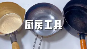 【简简厨房】厨房工具分享