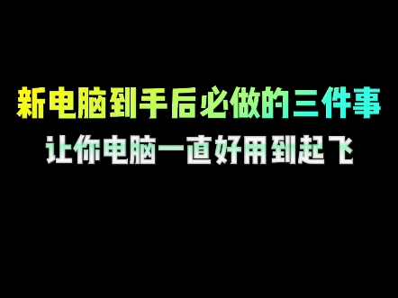 新电脑到手后必做的三件事,让你电脑一直好用到起飞哔哩哔哩bilibili