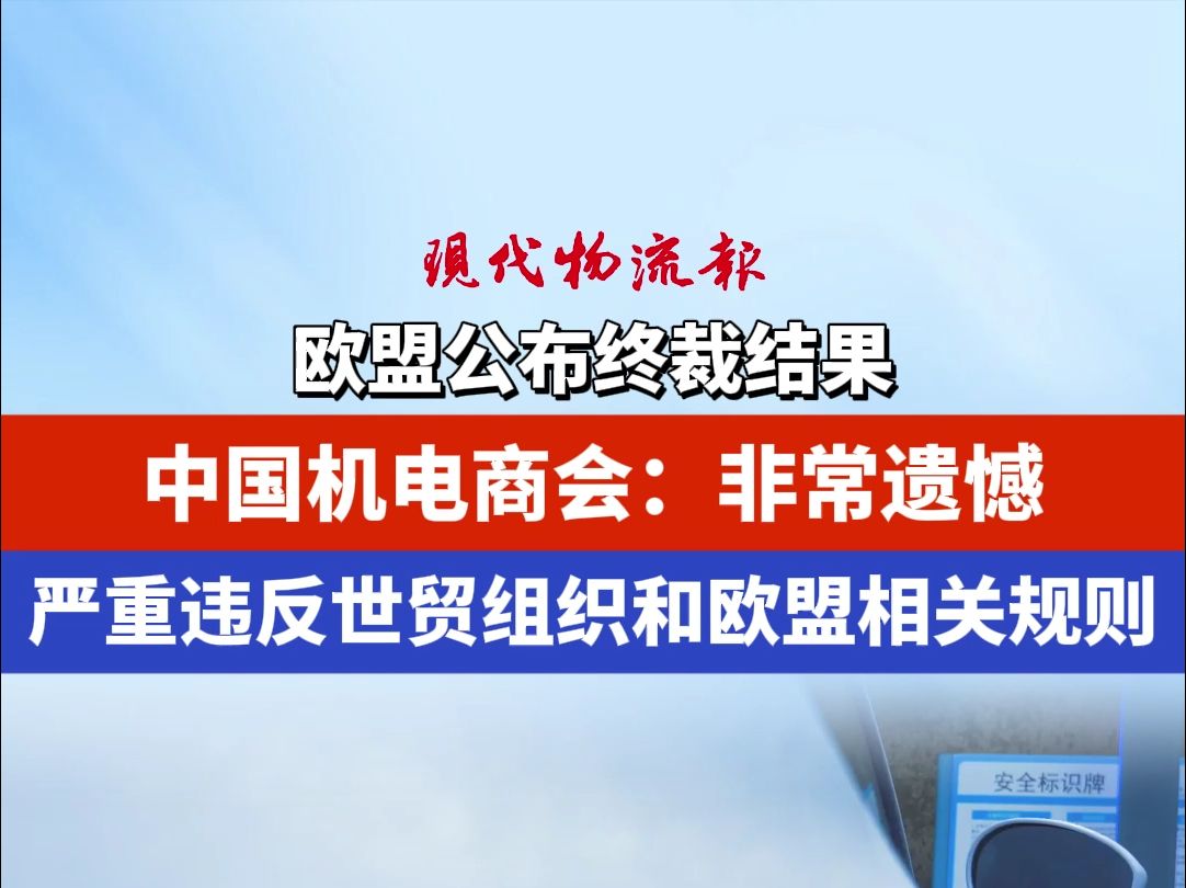 欧盟公布终裁结果,中国机电商会:非常遗憾,严重违反世贸组织和欧盟相关规则哔哩哔哩bilibili